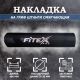 Смягчающая накладка на гриф FITEX PRO CT519#3 Смягчающая накладка на гриф FITEX PRO CT519#3