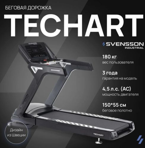 Беговая дорожка профессиональная SVENSSON INDUSTRIAL TECHART#7 Беговая дорожка профессиональная SVENSSON INDUSTRIAL TECHART#7