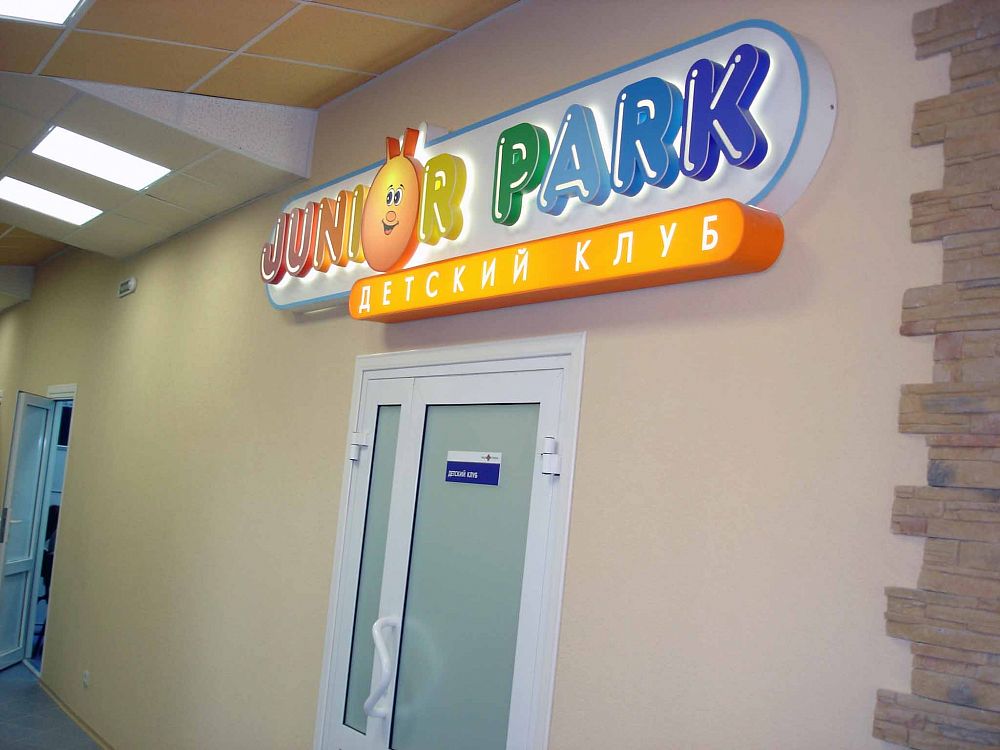 Детский клуб "Park Fitness", г. Омск Детский клуб "Park Fitness", г. Омск