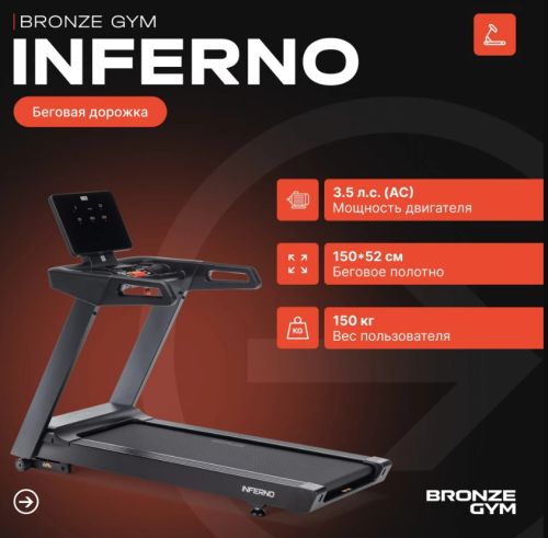 Беговая дорожка профессиональная BRONZE GYM INFERNO#5