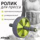 Ролик для пресса FITEX PRO FTX-1465#2