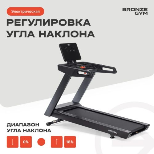 Беговая дорожка профессиональная BRONZE GYM INFERNO#11