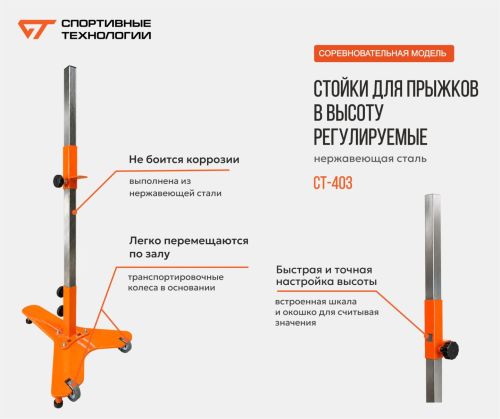 Стойки для прыжков в высоту регулируемые (нержавеющая сталь) СТ-403#3