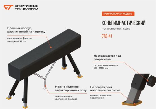 Конь гимнастический (иск. кожа) СТД-41#3