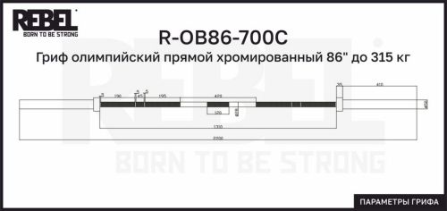Гриф олимпийский прямой хромированный 86" до 315 кг REBEL R-OB86-700C#5