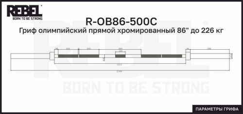 Гриф олимпийский прямой хромированный 86" до 226 кг REBEL R-OB86-500C#6