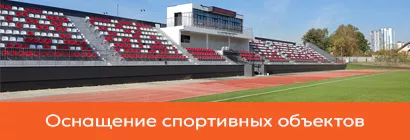 Оснащение спортивных объектов